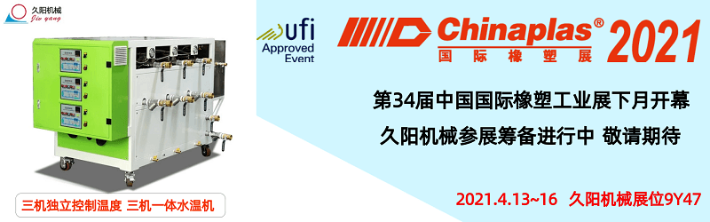 久陽邀您參加2021國際塑料橡膠展-展位9Y47