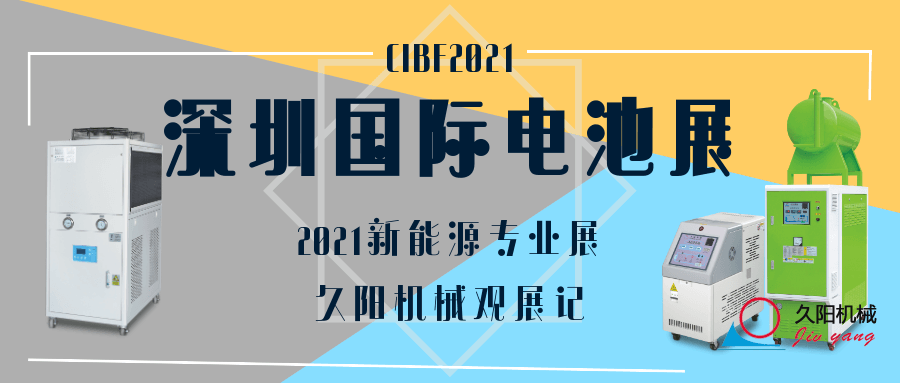 看看專業(yè)的新能源展會-CIBF2021深圳國際電池展