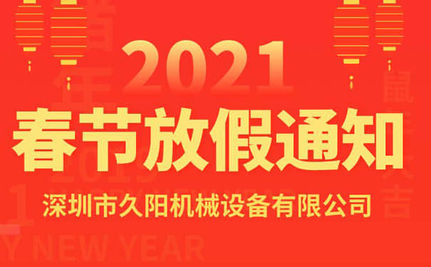 通知：久陽模溫機(jī)生產(chǎn)廠家2021年春節(jié)放假安排