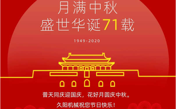 久陽機(jī)械2020國慶中秋雙節(jié)放假通知