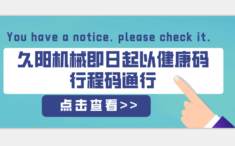 久陽機械即日起以粵康碼行程碼通行通告