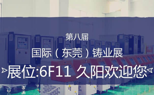 展會(huì)信息-久陽(yáng)機(jī)械參加2018國(guó)際（東莞）鑄業(yè)展