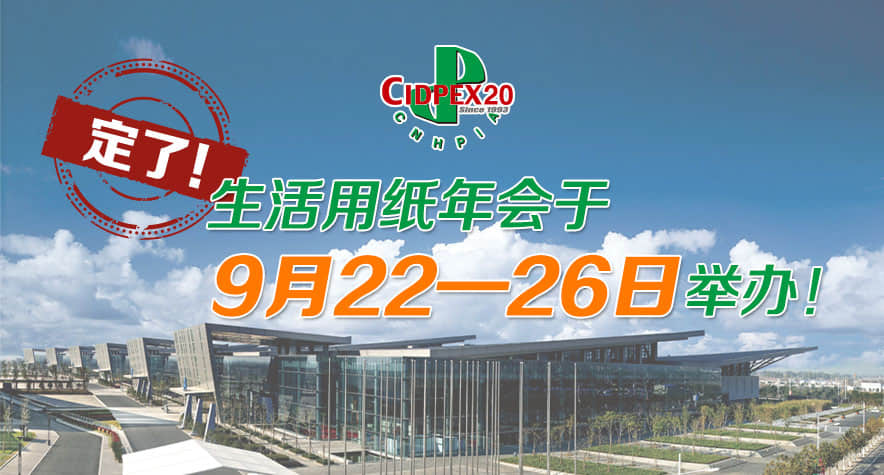 【通知】2020年9月生活用紙年會(huì)時(shí)間定檔,久陽機(jī)械將與您相約南京