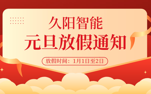 速報(bào)！久陽(yáng)機(jī)械2022元旦放假通知來(lái)了