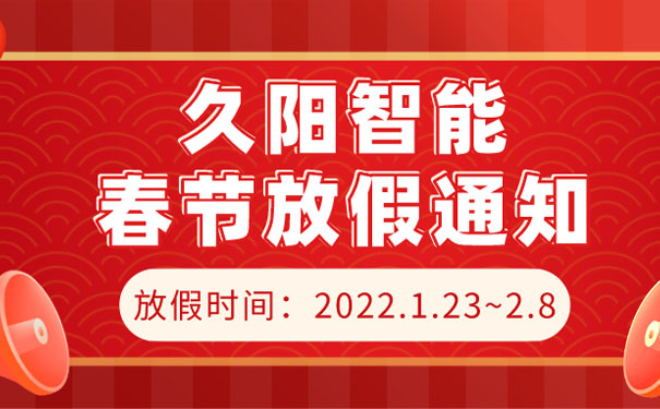 久陽機(jī)械2022春節(jié)放假時間通知已確定