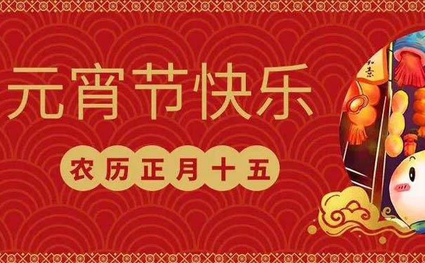 久陽(yáng)機(jī)械全體員工祝您元宵快樂(lè)！