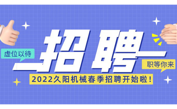 久陽(yáng)機(jī)械招聘全職冷水機(jī)、電工、銷售精英