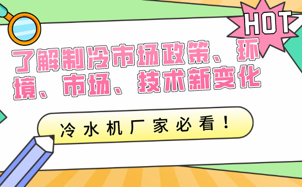 制冷行業(yè)政策環(huán)境市場技術(shù)新變化，冷水機廠家應(yīng)深入了解應(yīng)對