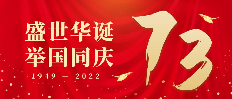 久陽機(jī)械-慶祝中華人民共和國成立73周年