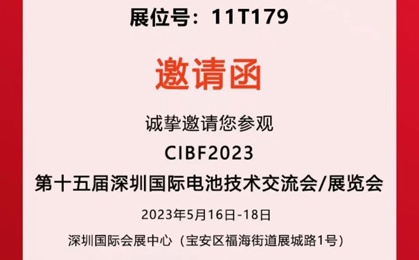 <strong>【邀請函】久陽機械&久陽智能誠邀您蒞臨深圳國際電池技術交流展覽會</strong>