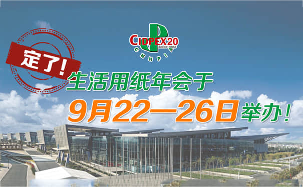 【通知】2020年9月生活用紙年會(huì)時(shí)間定檔,久陽(yáng)機(jī)械將與您相約南京