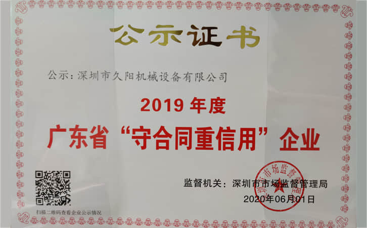 2019年度廣東省“守合同重信用”企業(yè)公示證書